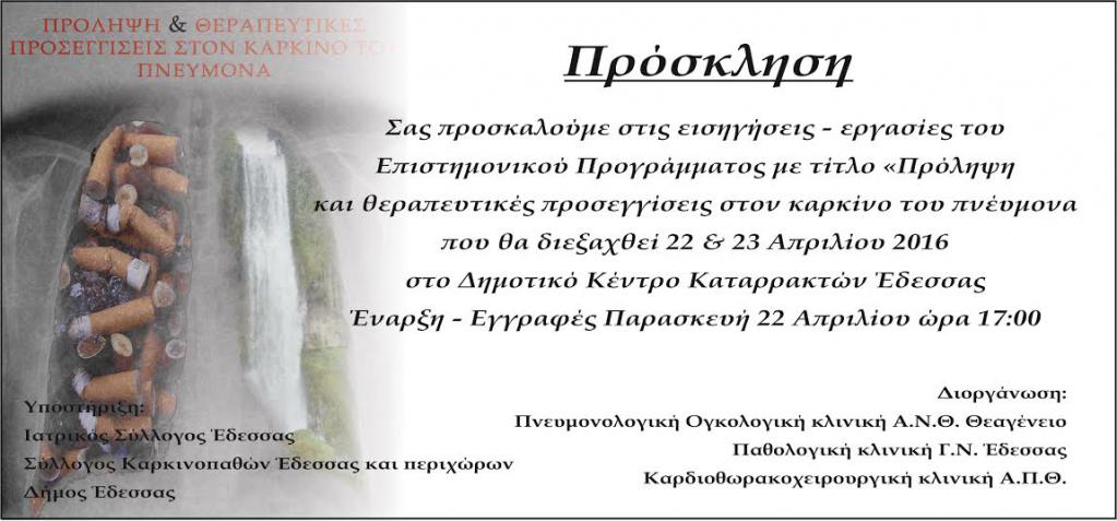 Πρόσκληση συνεδρίου «Πρόληψη και θεραπευτικές προσεγγίσεις στον καρκίνου του πνεύμονα»
